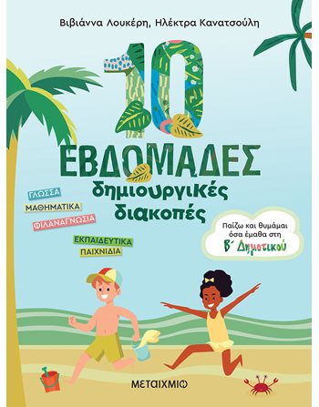 10 ΕΒΔΟΜΑΔΕΣ ΔΗΜΙΟΥΡΓΙΚΕΣ ΔΙΑΚΟΠΕΣ - ΠΑΙΖΩ ΚΑΙ ΘΥΜΑΜΑΙ ΟΣΑ ΕΜΑΘΑ ΣΤΗ Β' ΔΗΜΟΤΙΚΟΥ  Δραστηριοτήτων - Κατασκευών
