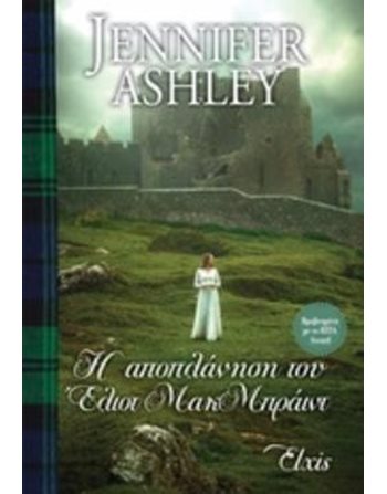 Η ΑΠΟΠΛΑΝΗΣΗ ΤΟΥ ΕΛΙΟΤ ΜΑΚΜΠΡΑΙΝΤ  Ρομαντική Λογοτεχνία