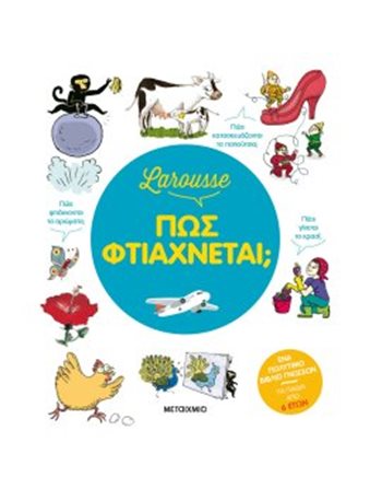 LAROUSSE - ΠΩΣ ΦΤΙΑΧΝΕΤΑΙ;  Encyclopedia & General Knowledge