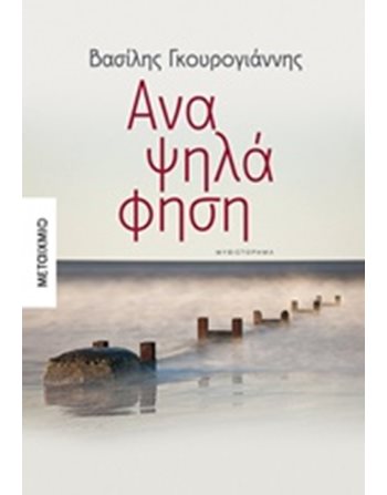 ΑΝΑΨΗΛΑΦΗΣΗ  Griechische Literatur