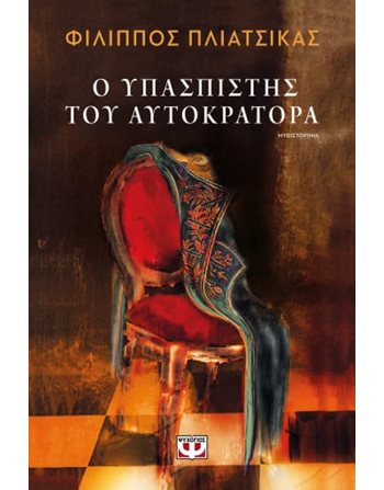 Ο ΥΠΑΣΠΙΣΤΗΣ ΤΟΥ ΑΥΤΟΚΡΑΤΟΡΑ  Ελληνική λογοτεχνία