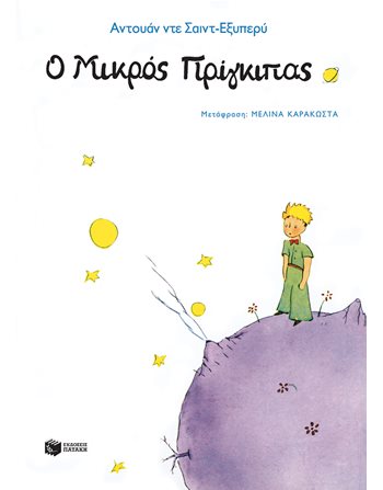 Ο ΜΙΚΡΟΣ ΠΡΙΓΚΙΠΑΣ  Κλασική Λογοτεχνία