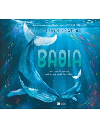 ΒΑΘΙΑ  Σύγχρονη Λογοτεχνία