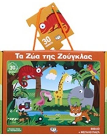 ΤΑ ΖΩΑ ΤΗΣ ΖΟΥΓΚΛΑΣ  Δραστηριοτήτων - Κατασκευών