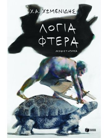 ΛΟΓΙΑ-ΦΤΕΡΑ  Greek Literature