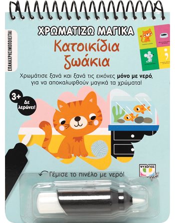 ΧΡΩΜΑΤΙΖΩ ΜΑΓΙΚΑ: ΚΑΤΟΙΚΙΔΙΑ ΖΩΑΚΙΑ  Activity Books