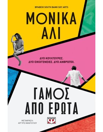 ΓΑΜΟΣ ΑΠΟ ΕΡΩΤΑ  Μεταφρασμένη λογοτεχνία