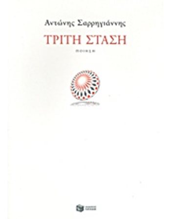 ΤΡΙΤΗ ΣΤΑΣΗ  Ελληνική λογοτεχνία