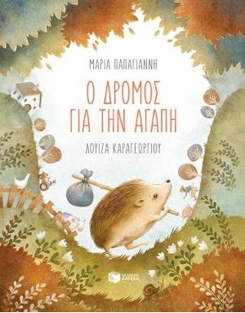 Ο ΔΡΟΜΟΣ ΓΙΑ ΤΗΝ ΑΓΑΠΗ  Modern Literature