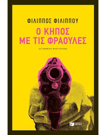 Ο ΚΗΠΟΣ ΜΕ ΤΙΣ ΦΡΑΟΥΛΕΣ  Ελληνική λογοτεχνία