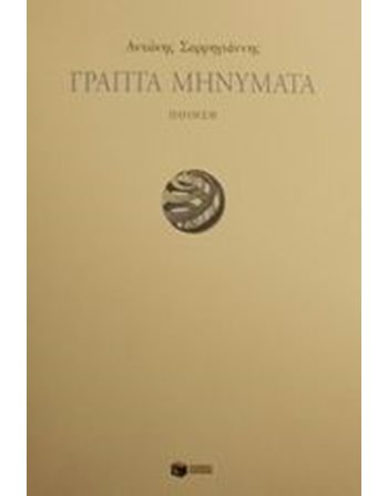 ΓΡΑΠΤΑ ΜΗΝΥΜΑΤΑ  Greek Literature