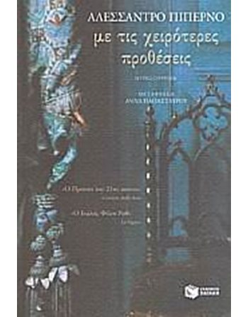 ΜΕ ΤΙΣ ΧΕΙΡΟΤΕΡΕΣ ΠΡΟΘΕΣΕΙΣ  Μεταφρασμένη λογοτεχνία