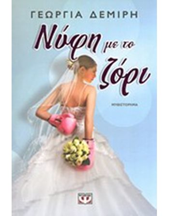 ΝΥΦΗ ΜΕ ΤΟ ΖΟΡΙ  Ελληνική λογοτεχνία