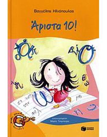 ΑΡΙΣΤΑ 10!  Σύγχρονη Λογοτεχνία