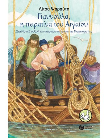 ΓΙΑΝΝΟΥΛΑ, Η ΠΕΙΡΑΤΙΝΑ ΤΟΥ ΑΙΓΑΙΟΥ  Σύγχρονη Λογοτεχνία