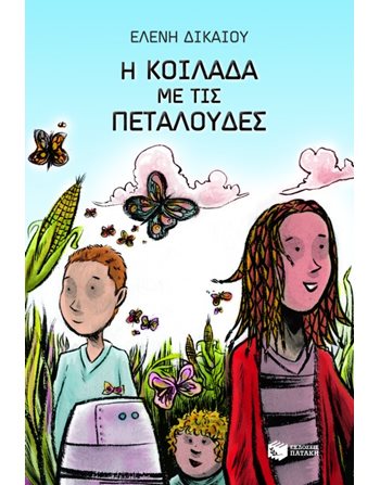 Η ΚΟΙΛΑΔΑ ΜΕ ΤΙΣ ΠΕΤΑΛΟΥΔΕΣ  Εφηβική Λογοτεχνία