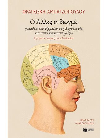 Ο ΑΛΛΟΣ ΕΝ ΔΙΩΓΜΩ  Essays - Studien