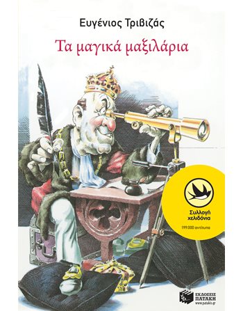 ΤΑ ΜΑΓΙΚΑ ΜΑΞΙΛΑΡΙΑ  Σύγχρονη Λογοτεχνία