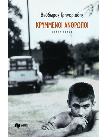ΚΡΥΜΜΕΝΟΙ ΑΝΘΡΩΠΟΙ  Ελληνική λογοτεχνία