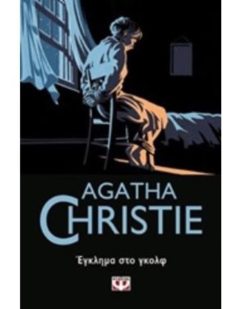 ΕΓΚΛΗΜΑ ΣΤΟ ΓΚΟΛΦ  Αστυνομική Λογοτεχνία