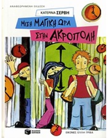 ΜΙΣΗ ΜΑΓΙΚΗ ΩΡΑ ΣΤΗΝ ΑΚΡΟΠΟΛΗ  Wissen - Enzyklopädisch