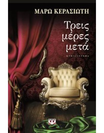 ΤΡΕΙΣ ΜΕΡΕΣ ΜΕΤΑ  Ελληνική λογοτεχνία