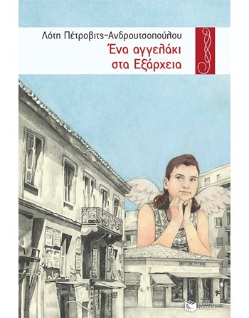 ΕΝΑ ΑΓΓΕΛΑΚΙ ΣΤΑ ΕΞΑΡΧΕΙΑ  Εφηβική Λογοτεχνία