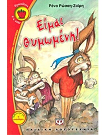 ΕΙΜΑΙ ΘΥΜΩΜΕΝΗ!  Σύγχρονη Λογοτεχνία