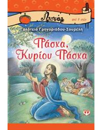 ΠΑΣΧΑ, ΚΥΡΙΟΥ ΠΑΣΧΑ  Σύγχρονη Λογοτεχνία