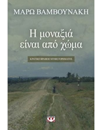 Η ΜΟΝΑΞΙΑ ΕΙΝΑΙ ΑΠΟ ΧΩΜΑ  Ελληνική λογοτεχνία