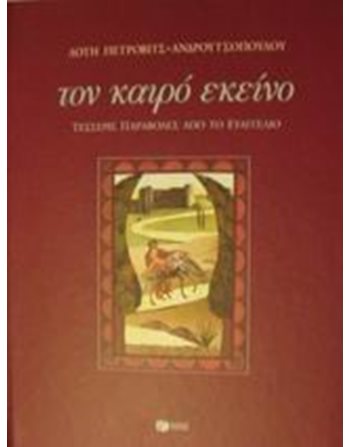 ΤΟΝ ΚΑΙΡΟ ΕΚΕΙΝΟ  Σύγχρονη Λογοτεχνία