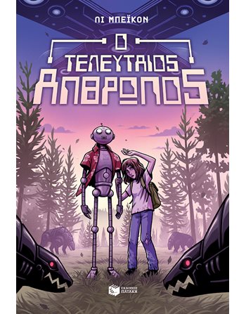 Ο ΤΕΛΕΥΤΑΙΟΣ ΑΝΘΡΩΠΟΣ  Σύγχρονη Λογοτεχνία