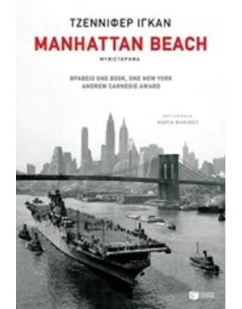 MANHATTAN BEACH  Μεταφρασμένη λογοτεχνία