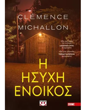 Η ΗΣΥΧΗ ΕΝΟΙΚΟΣ  Ιστορίες Μυστηρίου - Τρόμου