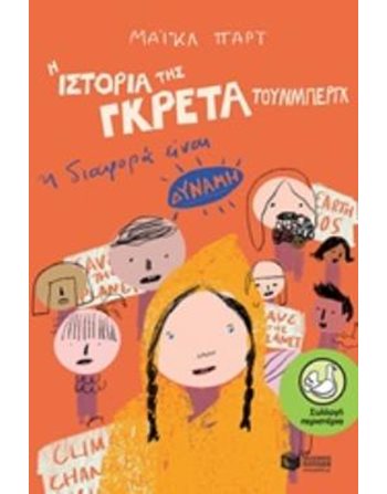 Η ΙΣΤΟΡΙΑ ΤΗΣ ΓΚΡΕΤΑ ΤΟΥΝΜΠΕΡΓΚ: Η ΔΙΑΦΟΡΑ ΕΙΝΑΙ ΔΥΝΑΜΗ  Σύγχρονη Λογοτεχνία