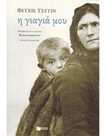 Η ΓΙΑΓΙΑ ΜΟΥ  Μεταφρασμένη λογοτεχνία