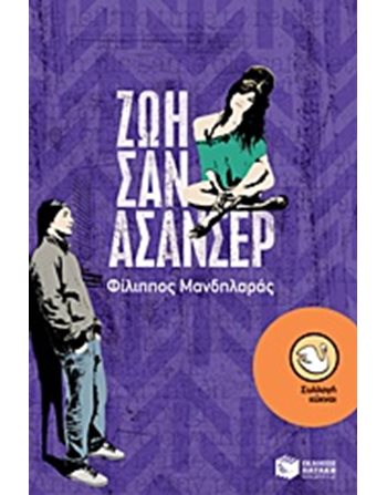 ΖΩΗ ΣΑΝ ΑΣΑΝΣΕΡ  Young Adult Literature