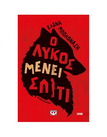 Ο ΛΥΚΟΣ ΜΕΝΕΙ ΣΠΙΤΙ  Ελληνική λογοτεχνία