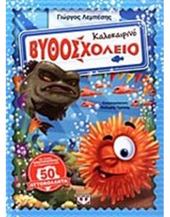 ΚΑΛΟΚΑΙΡΙΝΟ ΒΥΘΟΣΧΟΛΕΙΟ  Δραστηριοτήτων - Κατασκευών