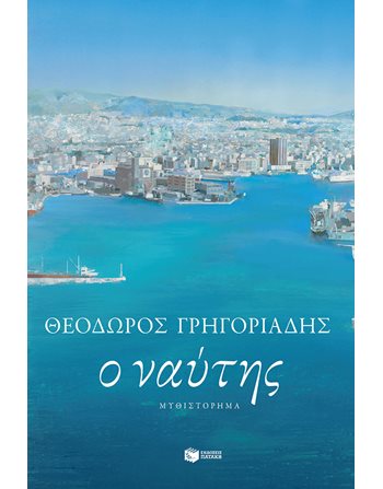 Ο ΝΑΥΤΗΣ  Ελληνική λογοτεχνία