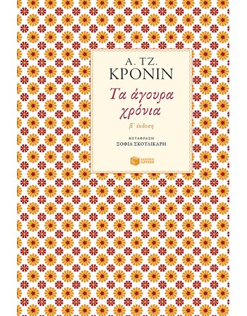 ΤΑ ΑΓΟΥΡΑ ΧΡΟΝΙΑ  Σύγχρονη Λογοτεχνία