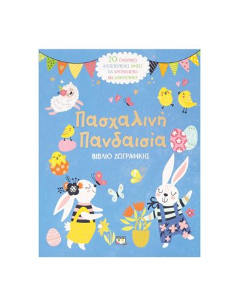 ΠΑΣΧΑΛΙΝΗ ΠΑΝΔΑΙΣΙΑ - ΒΙΒΛΙΟ ΖΩΓΡΑΦΙΚΗΣ  Activity Books