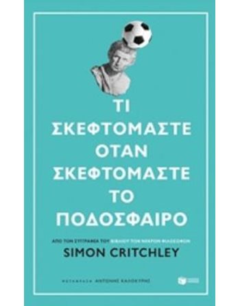 ΤΙ ΣΚΕΦΤΟΜΑΣΤΕ ΟΤΑΝ ΣΚΕΦΤΟΜΑΣΤΕ ΤΟ ΠΟΔΟΣΦΑΙΡΟ  Δοκίμια - Μελέτες