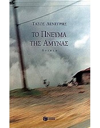 ΤΟ ΠΝΕΥΜΑ ΤΗΣ ΑΜΥΝΑΣ  Ελληνική λογοτεχνία