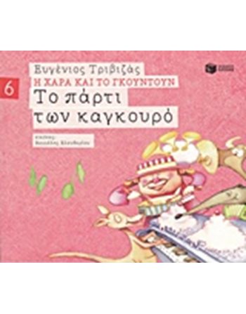 ΤΟ ΠΑΡΤΙ ΤΩΝ ΚΑΓΚΟΥΡΟ  Σύγχρονη Λογοτεχνία