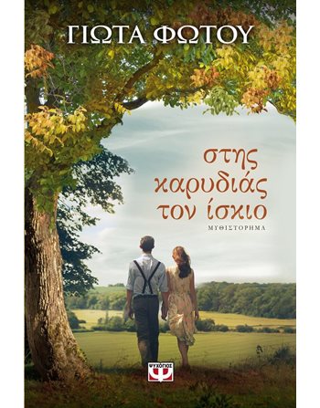 ΣΤΗΣ ΚΑΡΥΔΙΑΣ ΤΟΝ ΙΣΚΙΟ  Greek Literature
