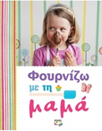 ΦΟΥΡΝΙΖΩ ΜΕ ΤΗ ΜΑΜΑ  Γνώσεων - Εγκυκλοπαιδικά