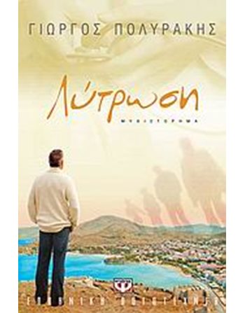 ΛΥΤΡΩΣΗ  Ελληνική λογοτεχνία
