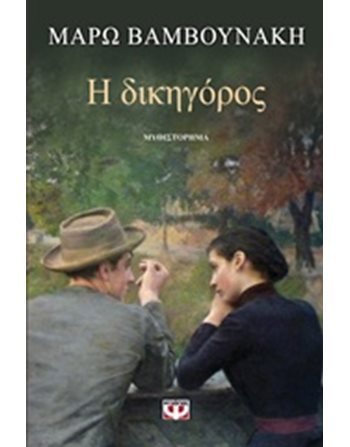 Η ΔΙΚΗΓΟΡΟΣ  Ελληνική λογοτεχνία