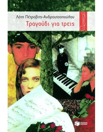 ΤΡΑΓΟΥΔΙ ΓΙΑ ΤΡΕΙΣ  Σύγχρονη Λογοτεχνία